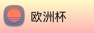 欧洲杯 Logo
